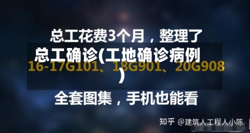 总工确诊(工地确诊病例)-第2张图片