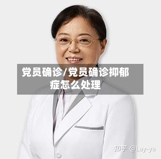 党员确诊/党员确诊抑郁症怎么处理