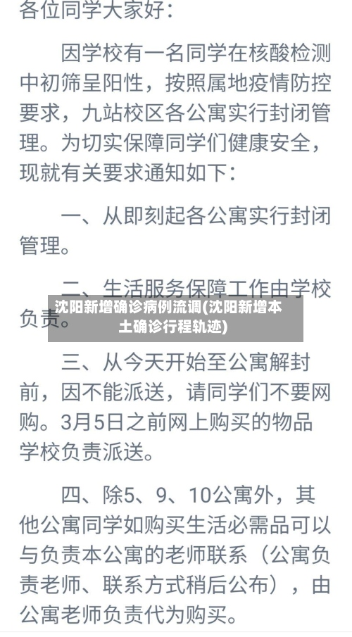 沈阳新增确诊病例流调(沈阳新增本土确诊行程轨迹)-第2张图片