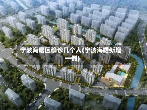 宁波海曙区确诊几个人(宁波海曙新增一例)