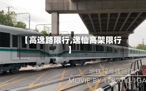 【高逸路限行,逸仙高架限行】