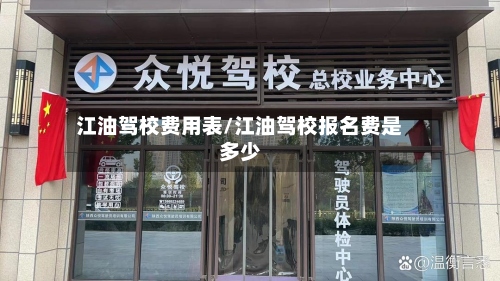 江油驾校费用表/江油驾校报名费是多少-第2张图片