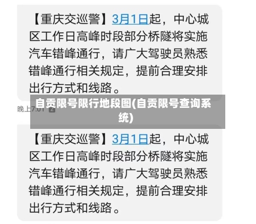 自贡限号限行地段图(自贡限号查询系统)