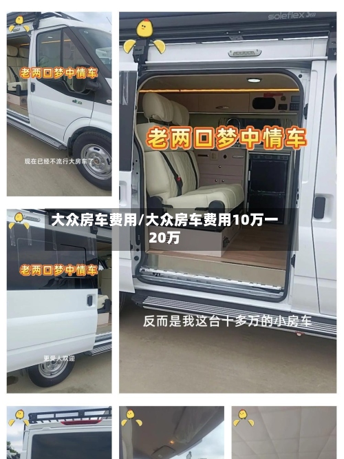 大众房车费用/大众房车费用10万一20万