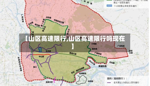 【山区高速限行,山区高速限行吗现在】-第3张图片