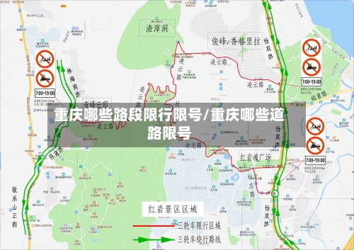 重庆哪些路段限行限号/重庆哪些道路限号-第2张图片