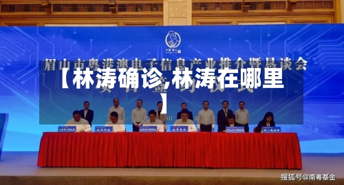 【林涛确诊,林涛在哪里】-第3张图片