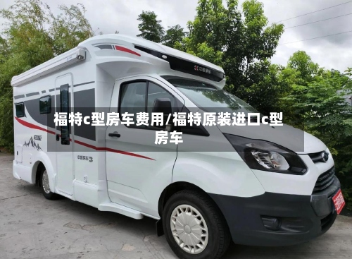 福特c型房车费用/福特原装进口c型房车-第3张图片