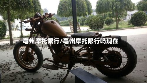 亳州摩托限行/亳州摩托限行吗现在
