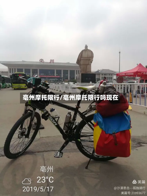 亳州摩托限行/亳州摩托限行吗现在-第2张图片
