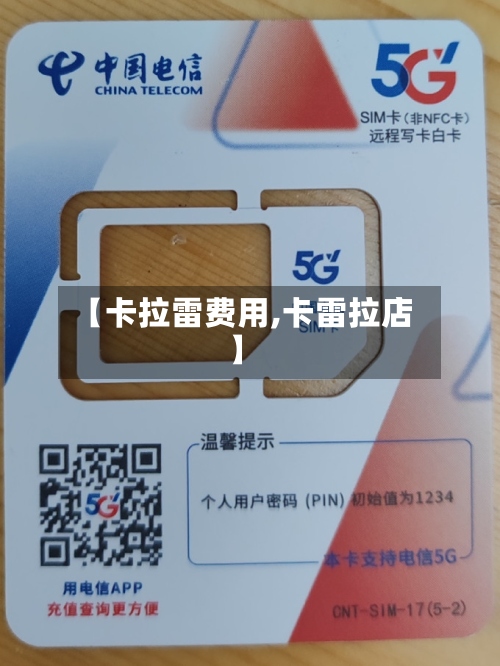 【卡拉雷费用,卡雷拉店】