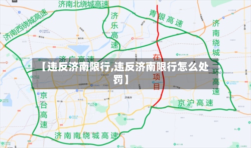 【违反济南限行,违反济南限行怎么处罚】