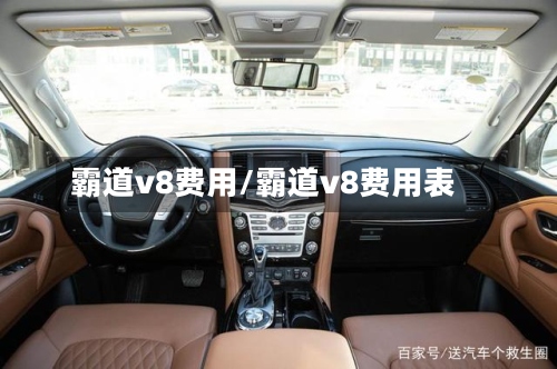 霸道v8费用/霸道v8费用表
