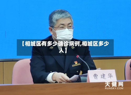 【相城区有多少确诊病例,相城区多少人】