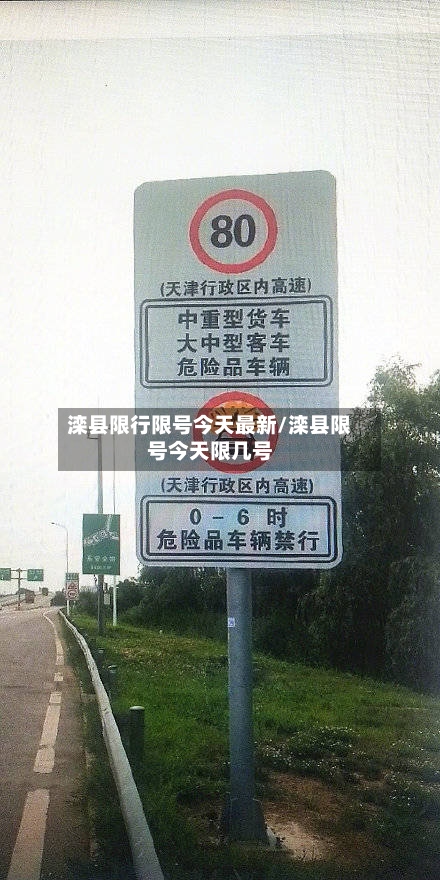 滦县限行限号今天最新/滦县限号今天限几号-第2张图片