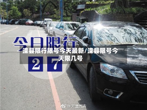 滦县限行限号今天最新/滦县限号今天限几号