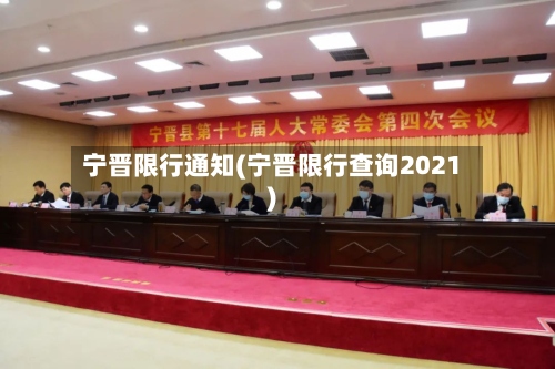 宁晋限行通知(宁晋限行查询2021)