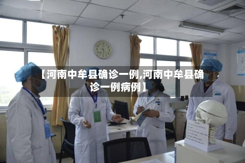 【河南中牟县确诊一例,河南中牟县确诊一例病例】-第2张图片