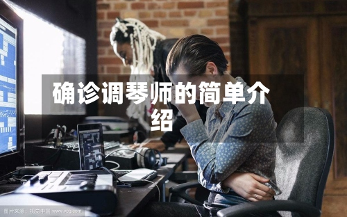 确诊调琴师的简单介绍
