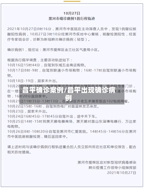昌平确诊案例/昌平出现确诊病例