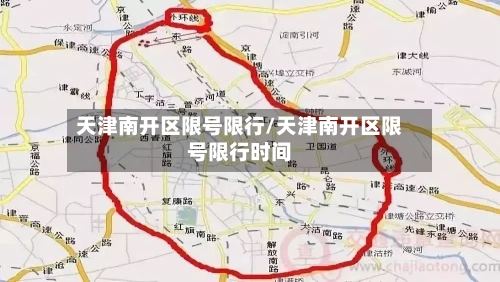 天津南开区限号限行/天津南开区限号限行时间