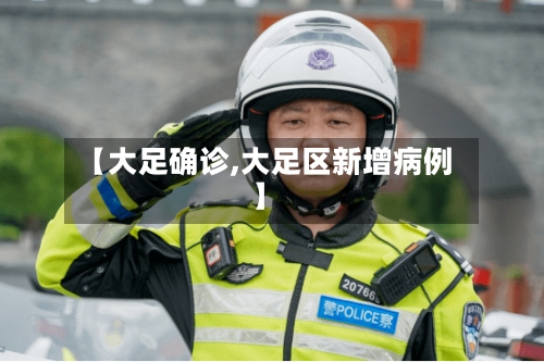 【大足确诊,大足区新增病例】