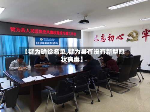 【犍为确诊名单,犍为县有没有新型冠状病毒】