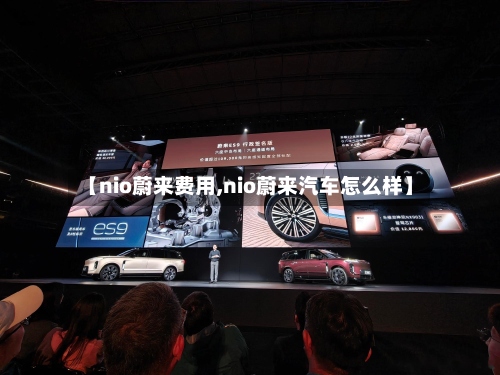 【nio蔚来费用,nio蔚来汽车怎么样】