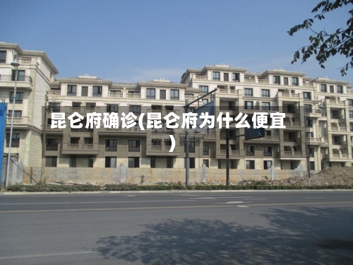 昆仑府确诊(昆仑府为什么便宜)-第2张图片