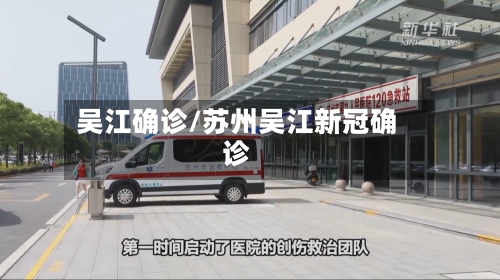 吴江确诊/苏州吴江新冠确诊-第2张图片