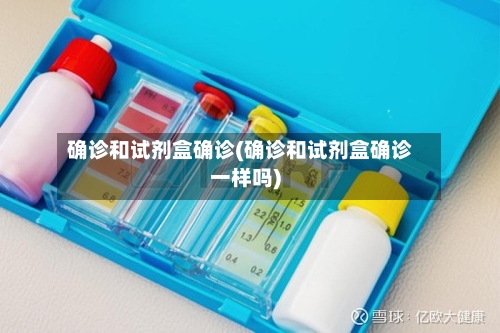 确诊和试剂盒确诊(确诊和试剂盒确诊一样吗)-第2张图片