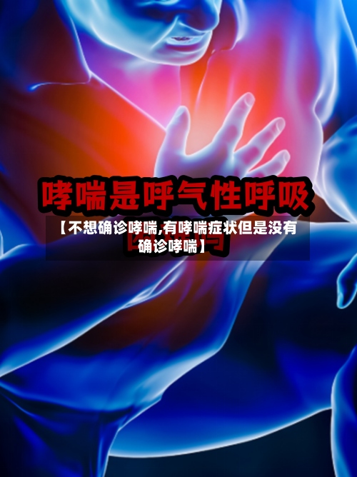 【不想确诊哮喘,有哮喘症状但是没有确诊哮喘】