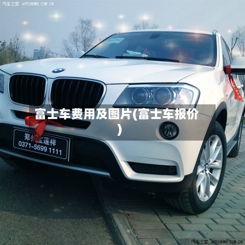 富士车费用及图片(富士车报价)