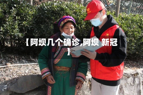 【阿坝几个确诊,阿坝 新冠】