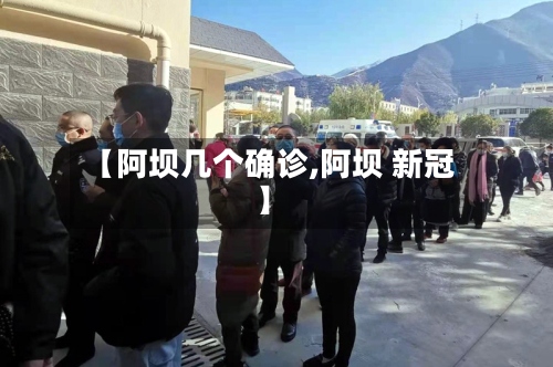 【阿坝几个确诊,阿坝 新冠】-第3张图片