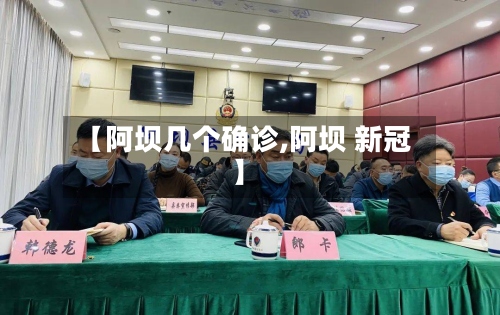 【阿坝几个确诊,阿坝 新冠】-第2张图片
