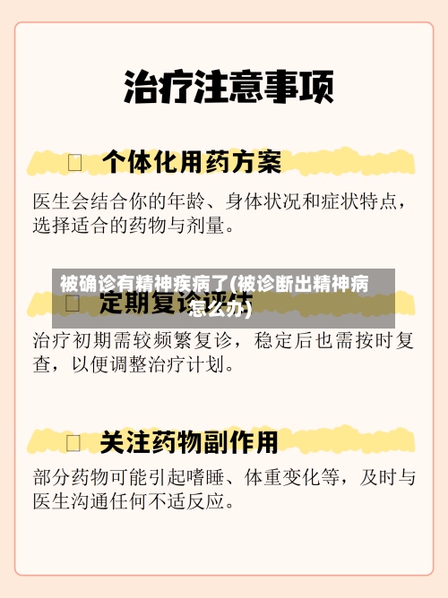 被确诊有精神疾病了(被诊断出精神病怎么办)
