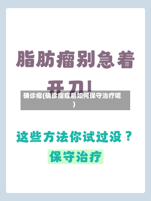 确诊瘤(确诊瘤症后如何保守治疗呢)