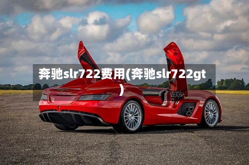奔驰slr722费用(奔驰slr722gt)-第2张图片