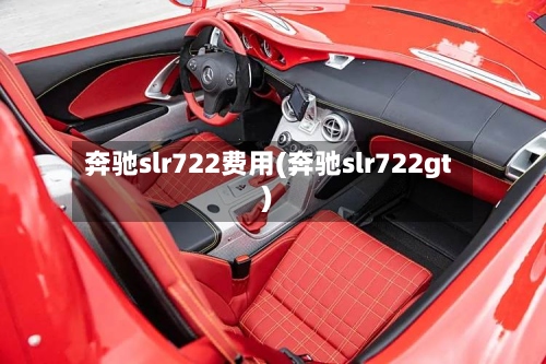 奔驰slr722费用(奔驰slr722gt)