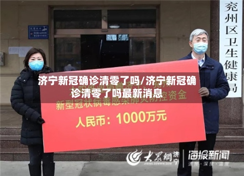 济宁新冠确诊清零了吗/济宁新冠确诊清零了吗最新消息-第2张图片