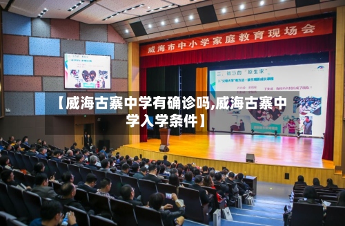 【威海古寨中学有确诊吗,威海古寨中学入学条件】