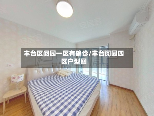 丰台区阅园一区有确诊/丰台阅园四区户型图