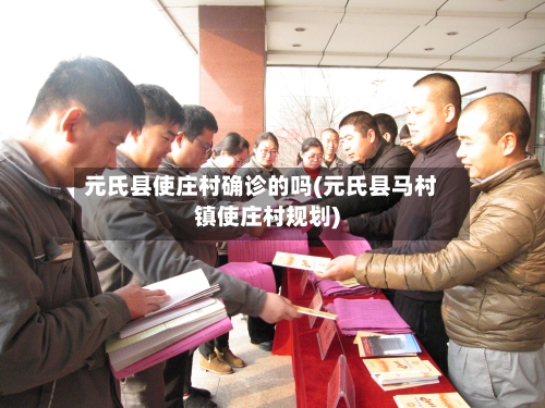 元氏县使庄村确诊的吗(元氏县马村镇使庄村规划)-第2张图片
