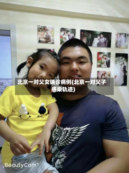 北京一对父女确诊病例(北京一对父子感染轨迹)