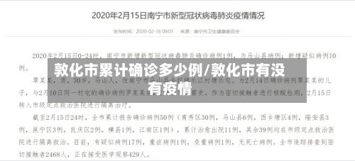 敦化市累计确诊多少例/敦化市有没有疫情-第2张图片