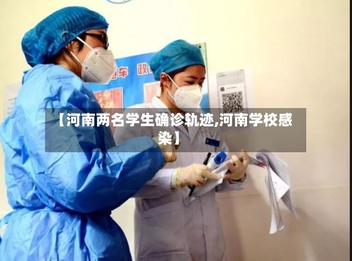 【河南两名学生确诊轨迹,河南学校感染】