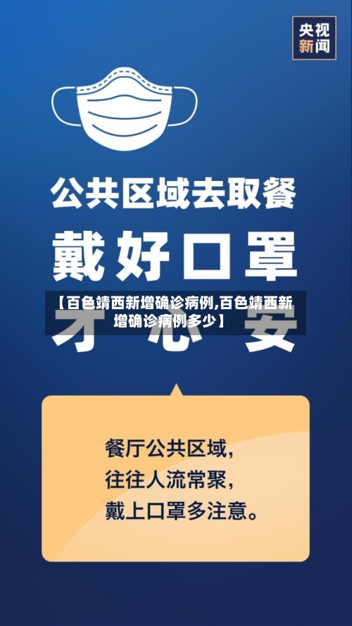 【百色靖西新增确诊病例,百色靖西新增确诊病例多少】