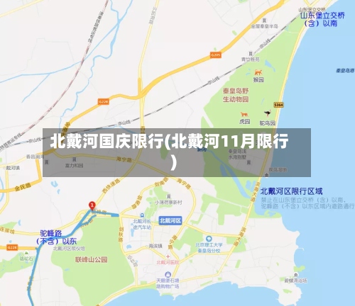 北戴河国庆限行(北戴河11月限行)