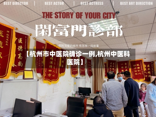【杭州市中医院确诊一例,杭州中医科医院】-第2张图片